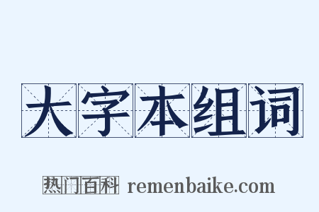 大字本组词是什么意思的图片